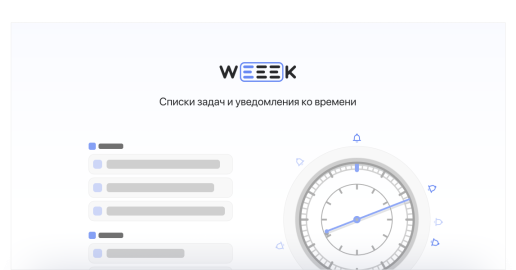 WEEEK Week #37: Списки задач и уведомления ко времени