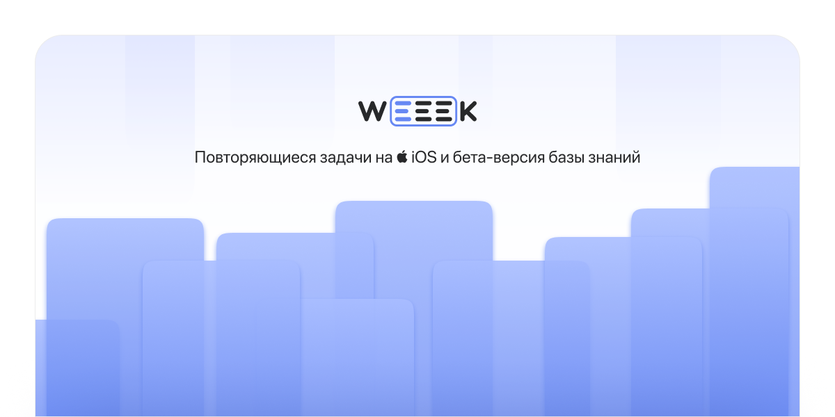 WEEEK Week #40: Повторяемые задачи на iOS и бета-версия базы знаний