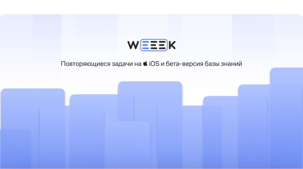 WEEEK Week #40: Повторяемые задачи на iOS и бета-версия базы знаний