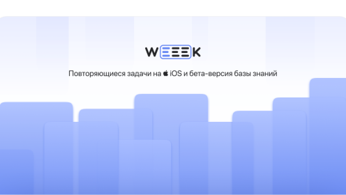 WEEEK Week #40: Повторяемые задачи на iOS и бета-версия базы знаний