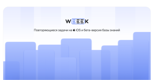 WEEEK Week #40: Повторяемые задачи на iOS и бета-версия базы знаний