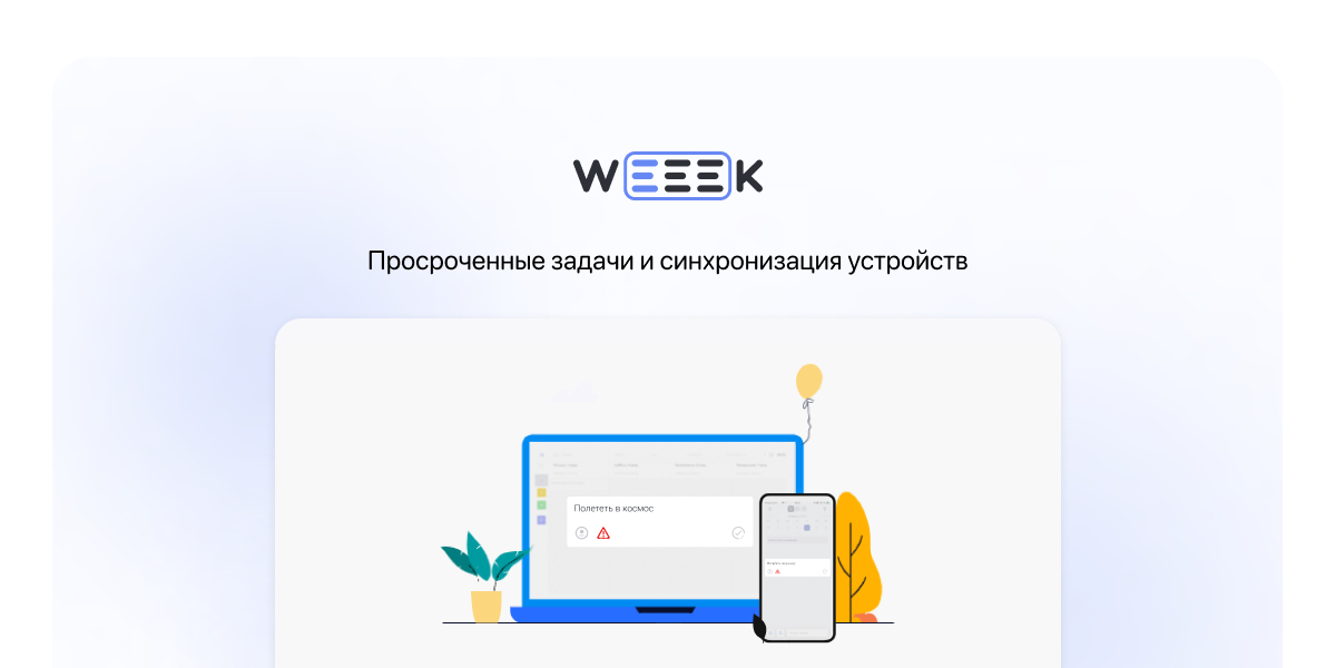 WEEEK Week #51: Просроченные задачи и синхронизация устройств