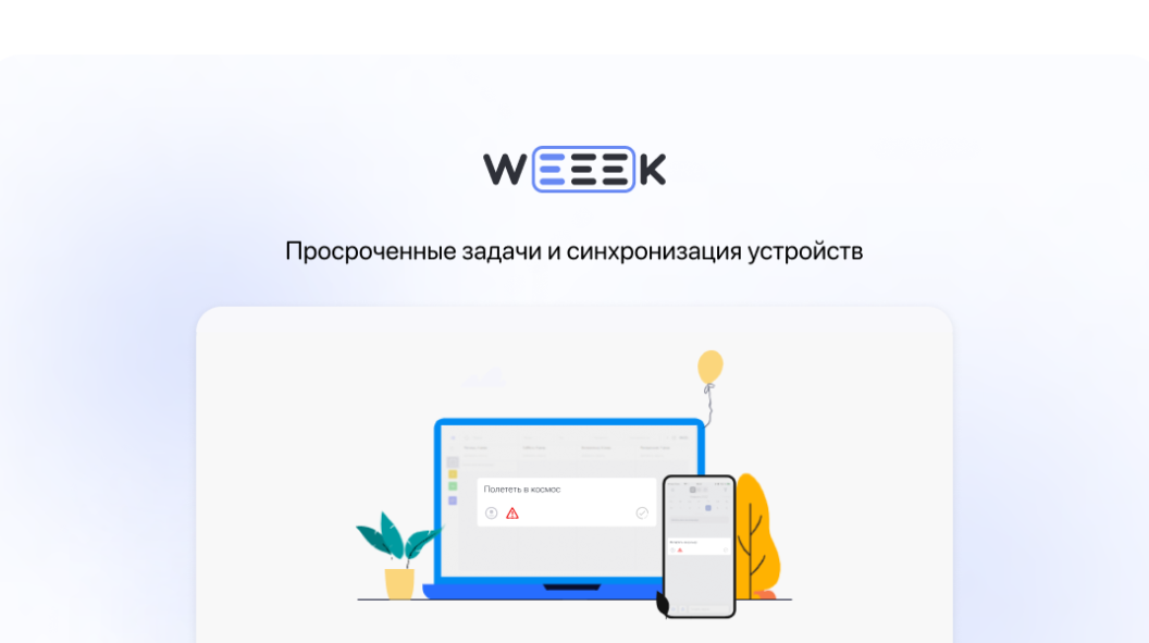 WEEEK Week #51: Просроченные задачи и синхронизация устройств
