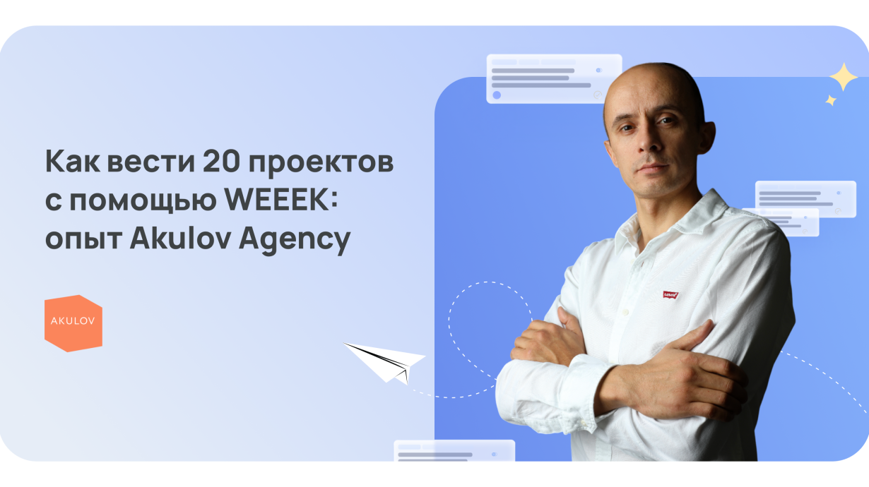 Как вести 20 проектов с помощью WEEEK: опыт Akulov Agency