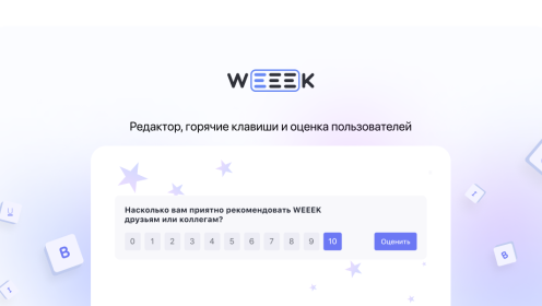 WEEEK Week #63: редактор, горячие клавиши и оценка пользователей