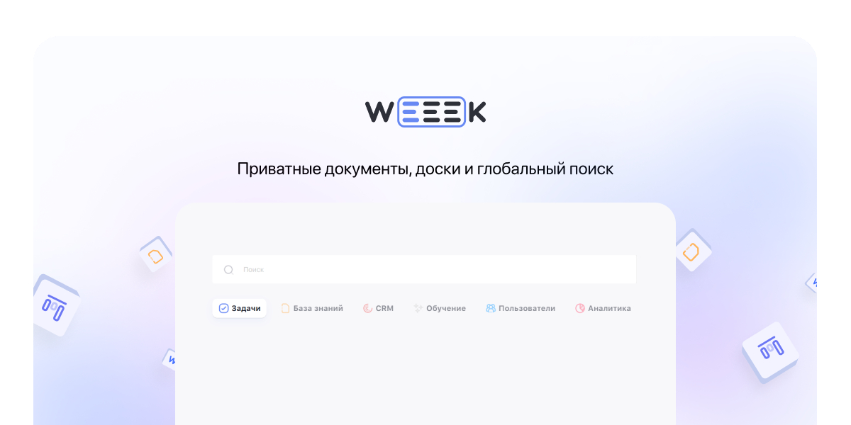 WEEEK Week #67: Приватные документы, доски и глобальный поиск