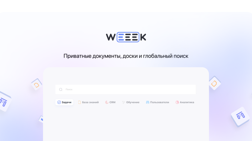 WEEEK Week #67: Приватные документы, доски и глобальный поиск
