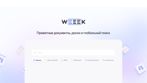 WEEEK Week #67: Приватные документы, доски и глобальный поиск
