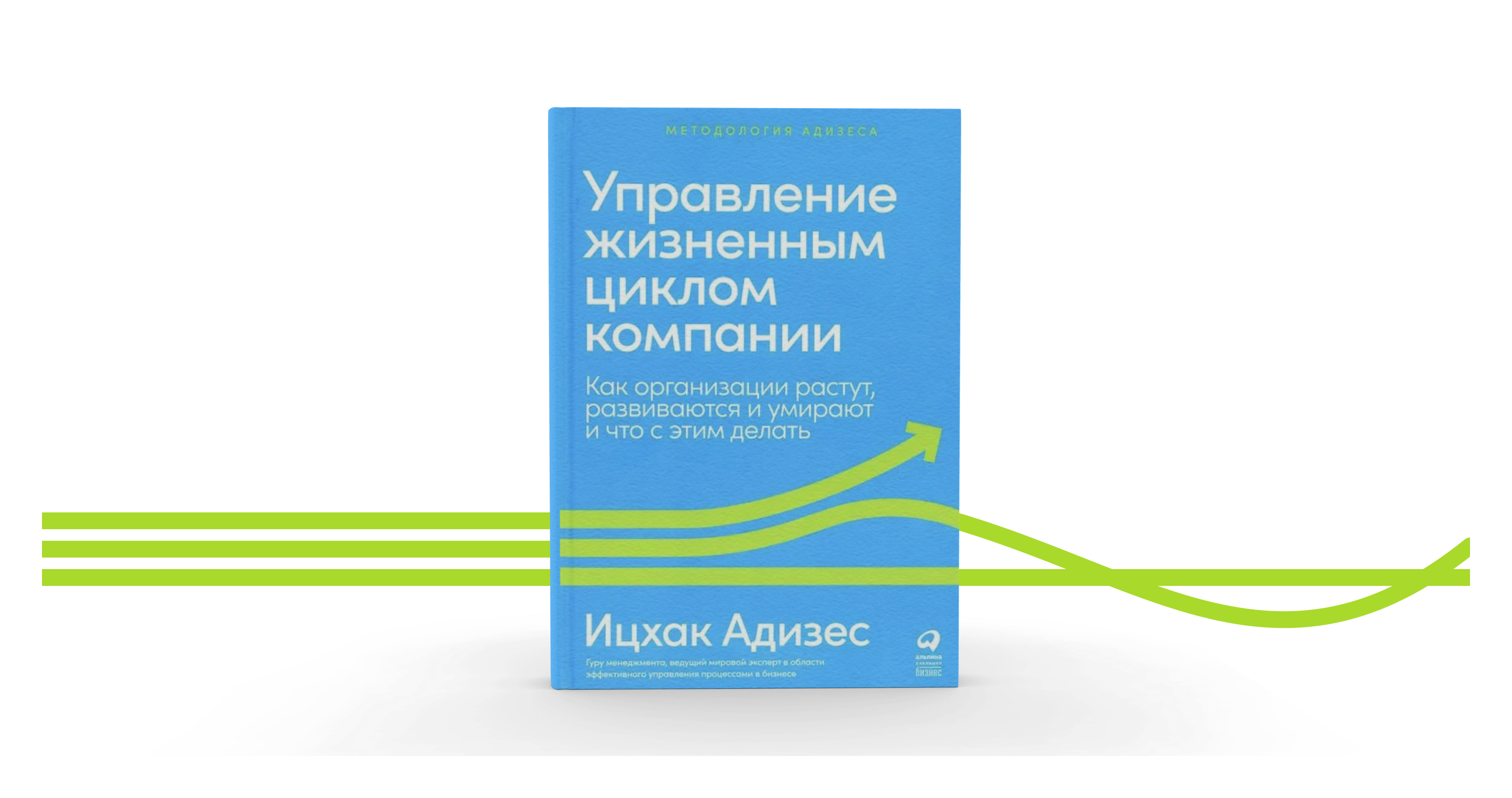 Адизес управление жизненным. Ицхак Адизес «управление жизненным циклом компании». Ицхак Адизес жизненный цикл корпораций. Управление жизненным циклом компании читать. Адизес жизненный цикл организации.