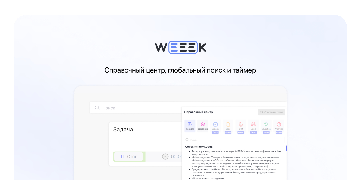 WEEEK Week #54: Справочный центр, глобальный поиск и таймер 