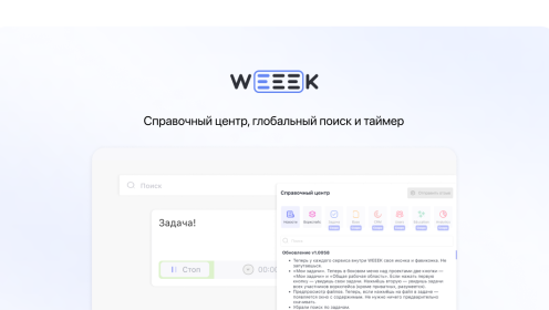 WEEEK Week #54: Справочный центр, глобальный поиск и таймер 