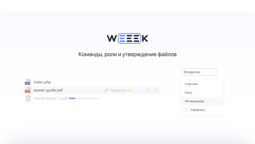 WEEEK Week #48: Команды, роли и утверждение файлов