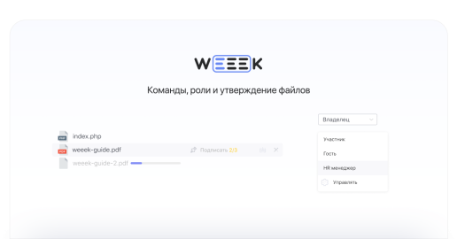 WEEEK Week #48: Команды, роли и утверждение файлов