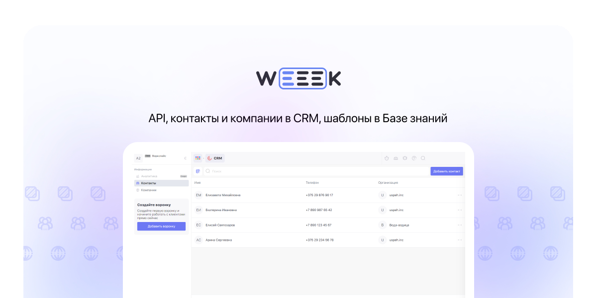 WEEEK Week #74: API, контакты и компании в CRM, шаблоны в Базе знаний