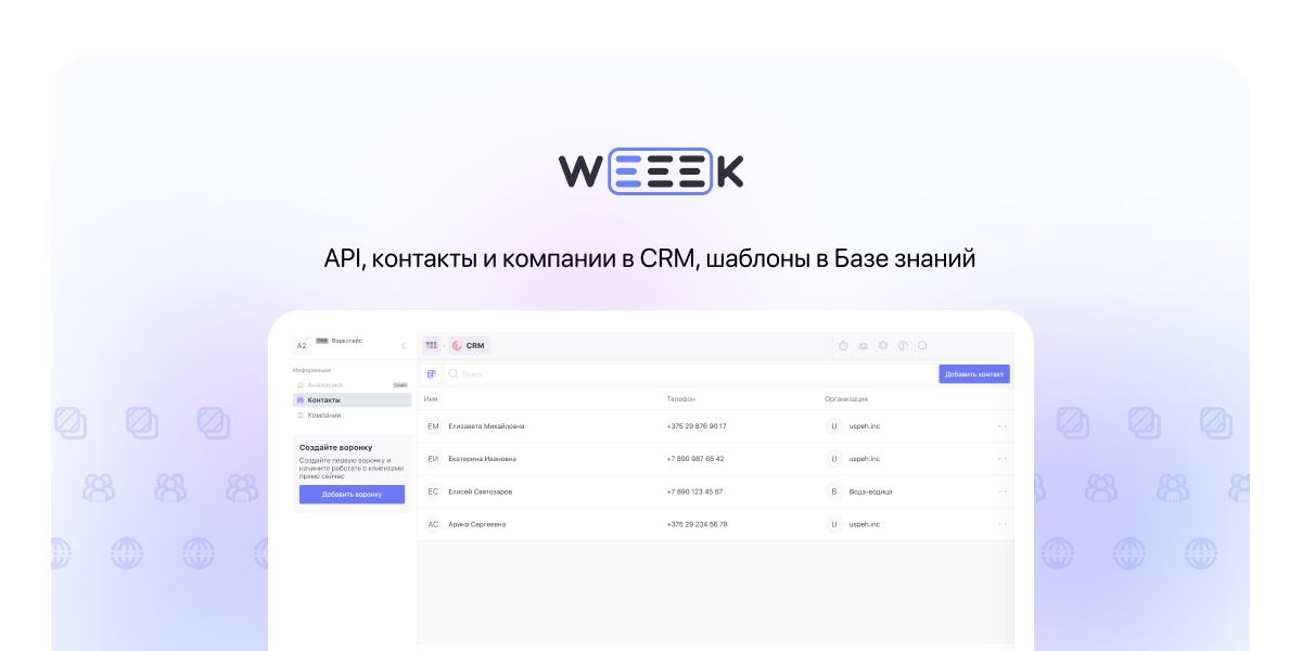 WEEEK Week #74: API, контакты и компании в CRM, шаблоны в Базе знаний