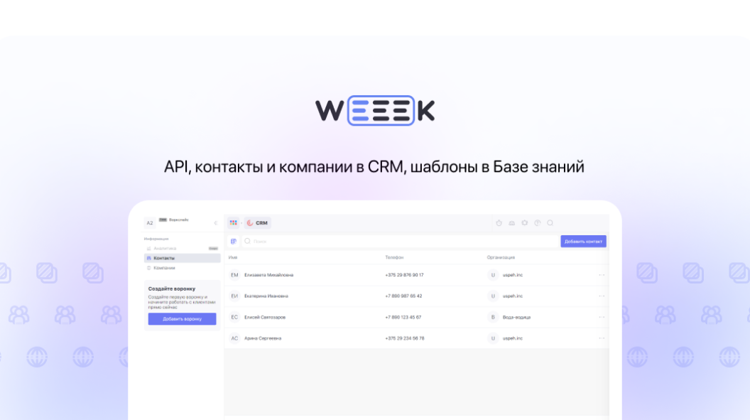 WEEEK Week #74: API, контакты и компании в CRM, шаблоны в Базе знаний
