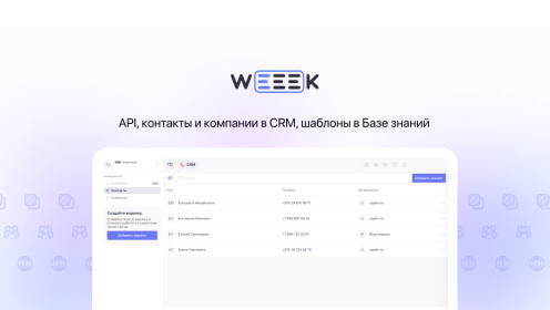 WEEEK Week #74: API, контакты и компании в CRM, шаблоны в Базе знаний