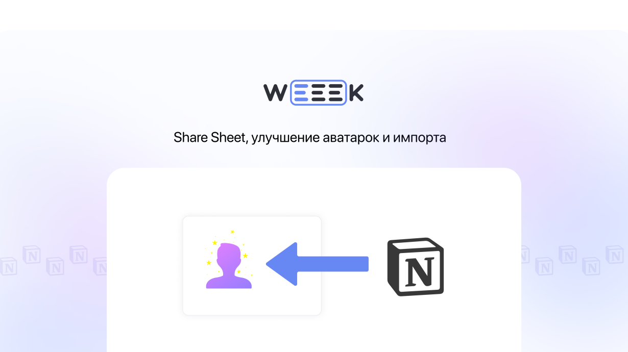 WEEEK Week #60: Share Sheet, улучшение аватарок и импорта