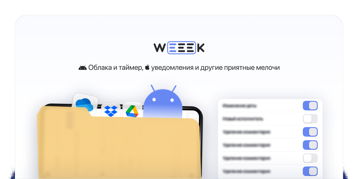 WEEEK Week #44: Облака, таймер, уведомления и другие приятные мелочи