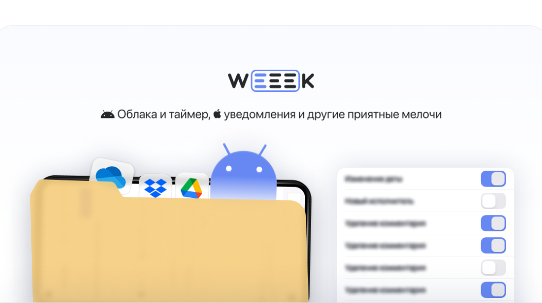 WEEEK Week #44: Облака, таймер, уведомления и другие приятные мелочи