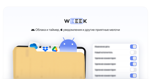 WEEEK Week #44: Облака, таймер, уведомления и другие приятные мелочи