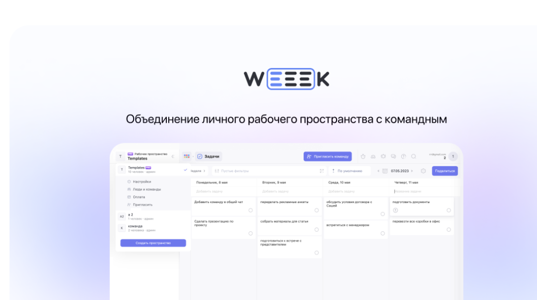 WEEEK WEEK #79: объединение личного рабочего пространства с командным