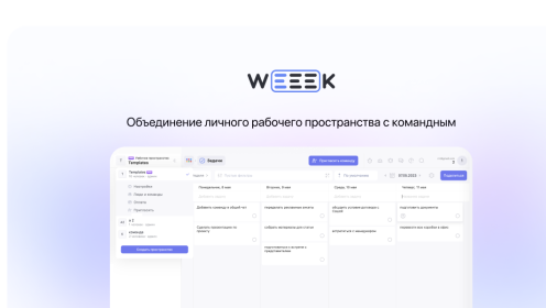 WEEEK WEEK #79: объединение личного рабочего пространства с командным