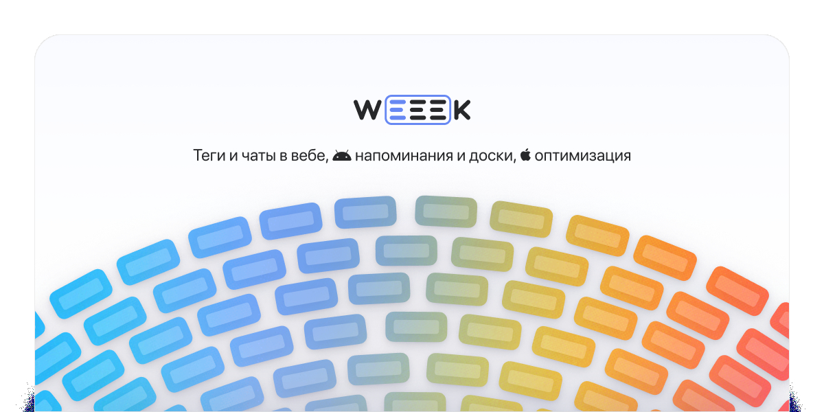 WEEEK Week 43: Теги и чаты в вебе, напоминания и доски на Android, оптимизация на iOS