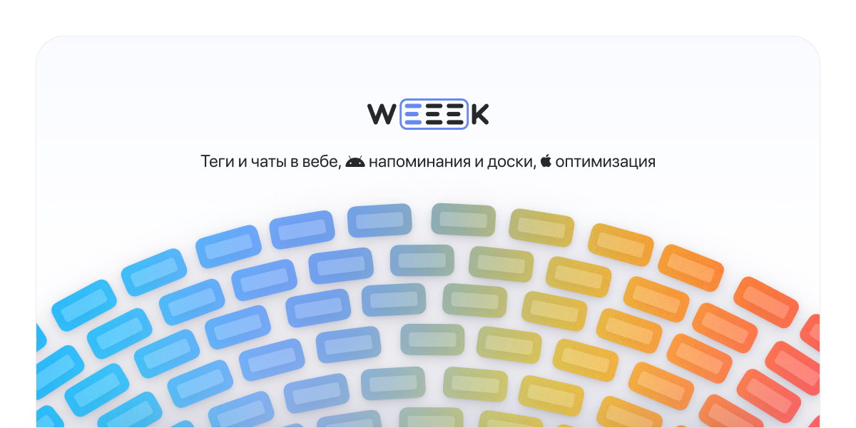 WEEEK Week 43: Теги и чаты в вебе, напоминания и доски на Android, оптимизация на iOS