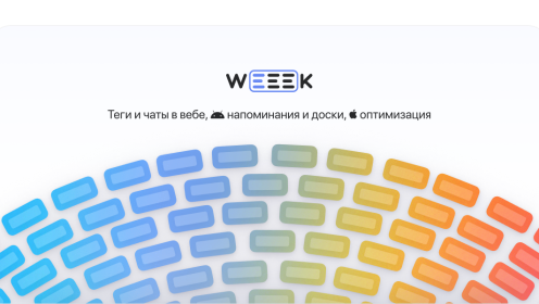 WEEEK Week 43: Теги и чаты в вебе, напоминания и доски на Android, оптимизация на iOS
