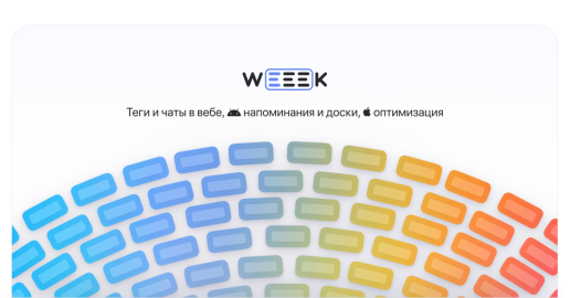 WEEEK Week 43: Теги и чаты в вебе, напоминания и доски на Android, оптимизация на iOS
