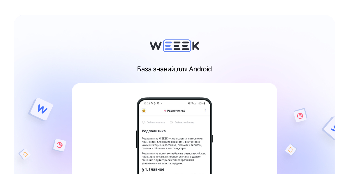 WEEEK Week #65: База знаний для Android