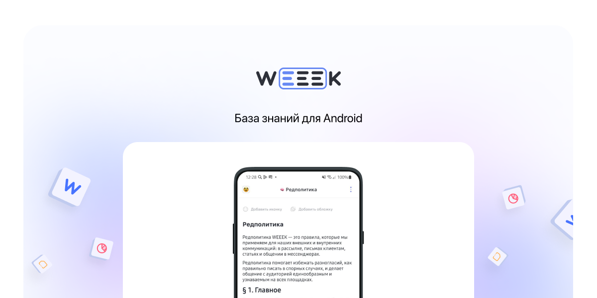 WEEEK Week #65: База знаний для Android
