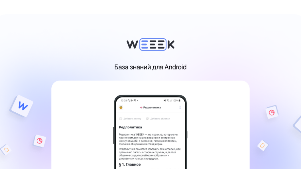 WEEEK Week #65: База знаний для Android