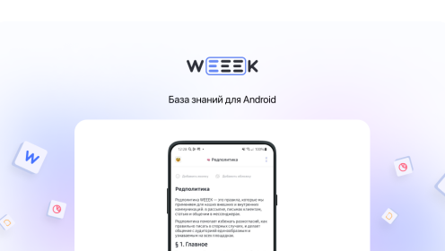 WEEEK Week #65: База знаний для Android