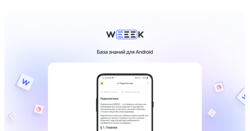 WEEEK Week #65: База знаний для Android
