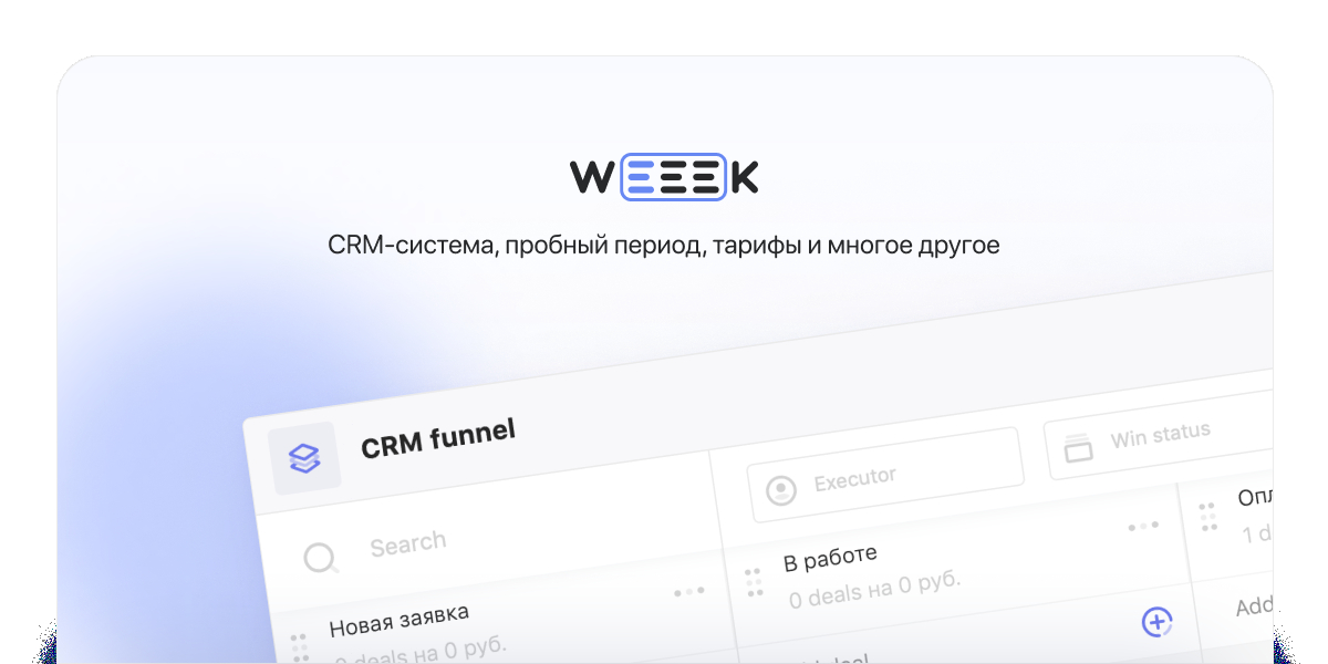 WEEEK Week #49: CRM-система, пробный период, тарифы и многое другое