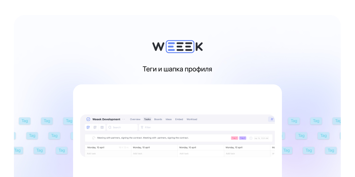 WEEEK Week #56: Теги и шапка профиля