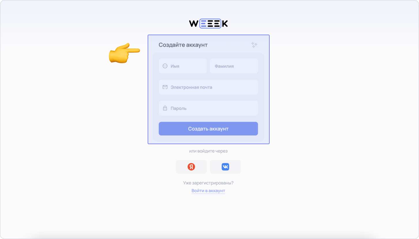 Форма регистрации на сервисе WEEEK