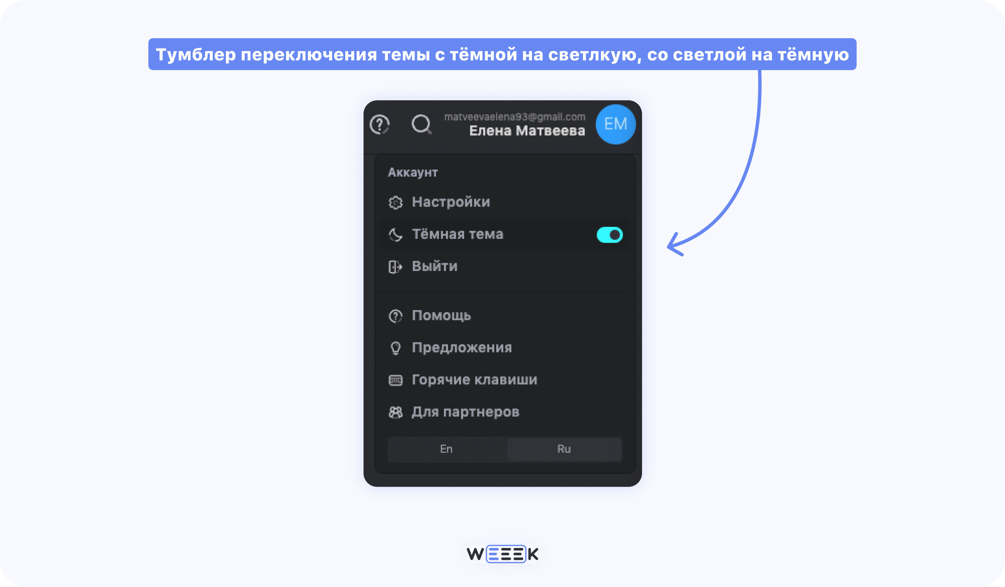 Как настроить внешний вид WEEEK