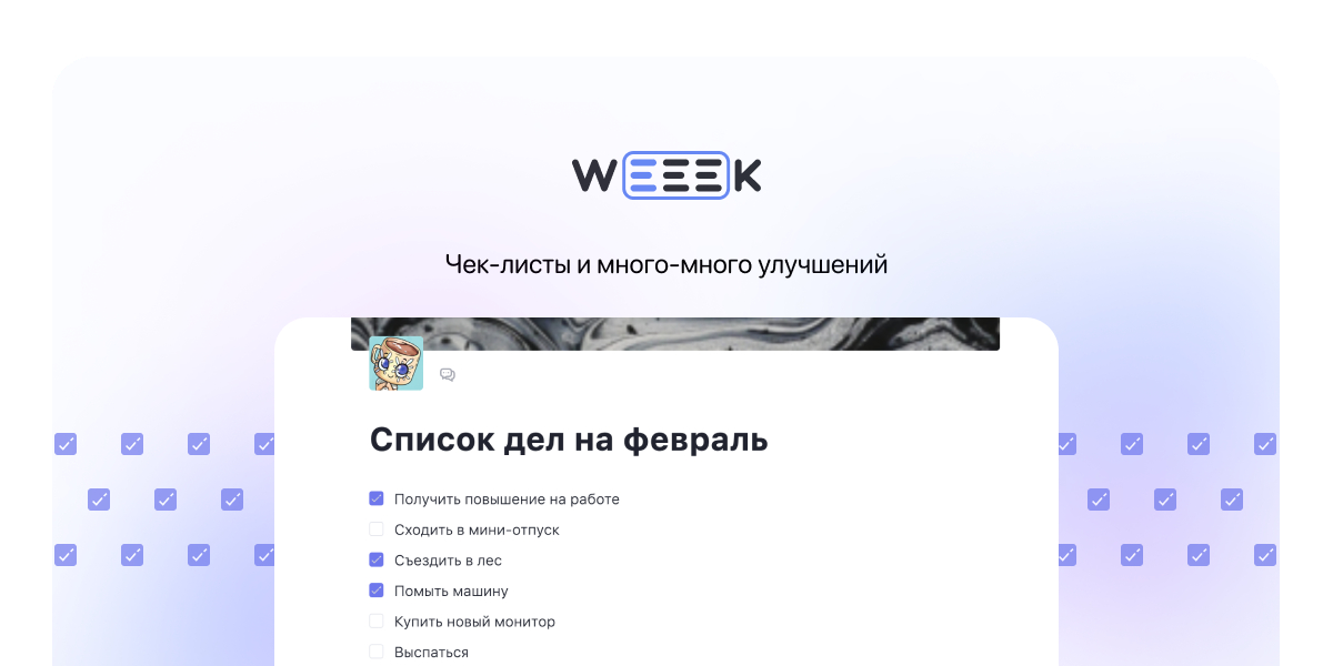 WEEEK Week #77: Чек-листы и много-много улучшений