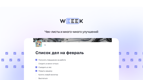 WEEEK Week #77: Чек-листы и много-много улучшений