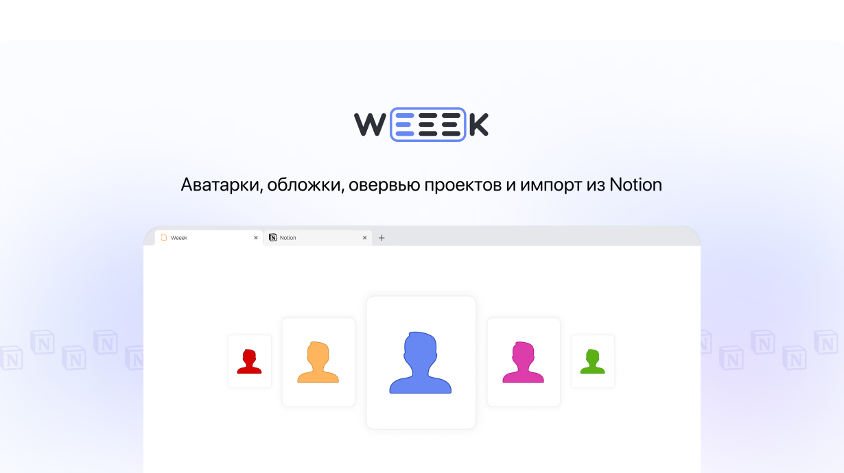 WEEEK Week #59: Аватарки, обложки, овервью проектов и импорт из Notion