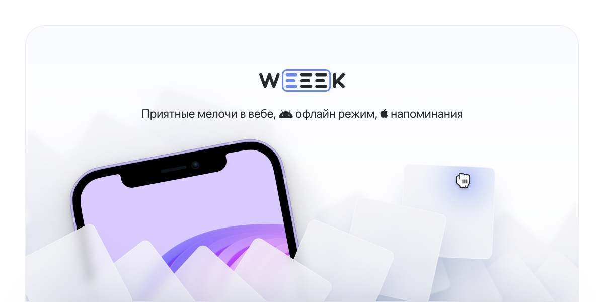 WEEEK Week #42: Приятные мелочи в вебе, офлайн-режим на Android, напоминания на iOS и многое другое