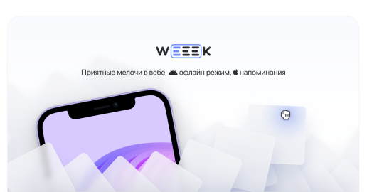WEEEK Week #42: Приятные мелочи в вебе, офлайн-режим на Android, напоминания на iOS и многое другое