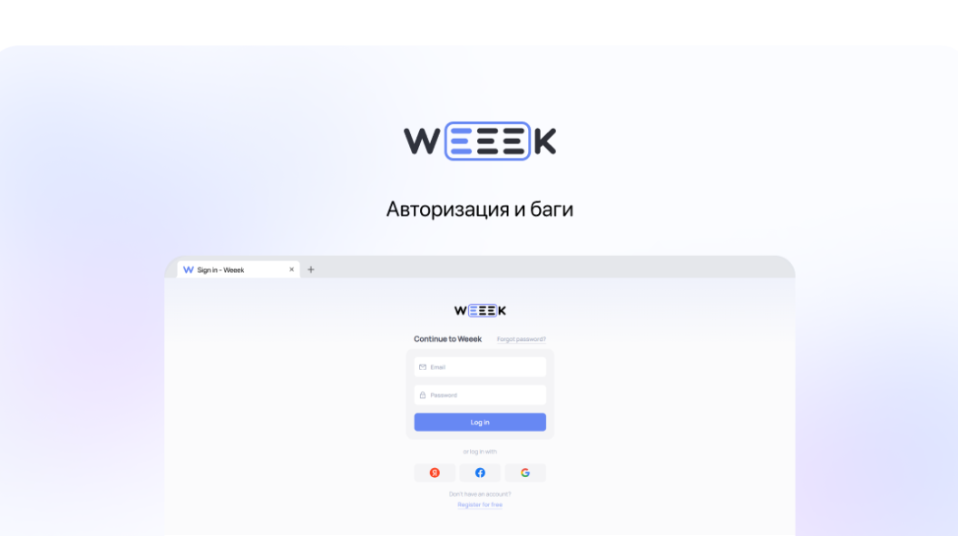 WEEEK Week #55: Авторизация и баги
