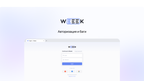 WEEEK Week #55: Авторизация и баги