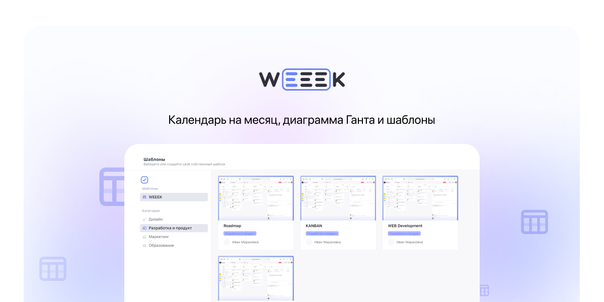 WEEEK Week #73: Календарь на месяц, диаграмма Ганта и шаблоны