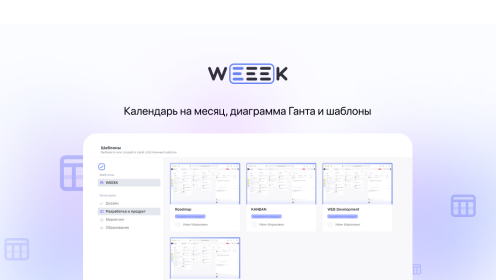 WEEEK Week #73: Календарь на месяц, диаграмма Ганта и шаблоны