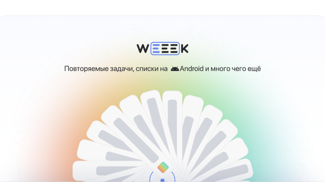 WEEEK Week #38: Повторяемые задачи, списки на Android и много чего ещё